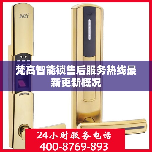 梵高智能锁售后服务热线最新更新概况