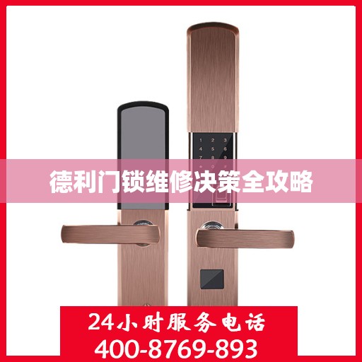 德利门锁维修决策全攻略
