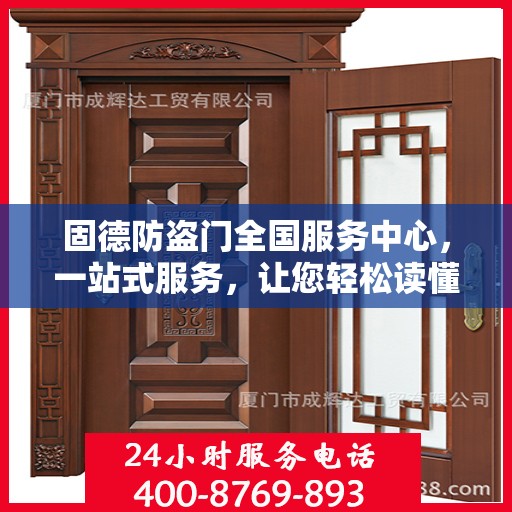 固德防盗门全国服务中心，一站式服务，让您轻松读懂防盗门维护秘籍