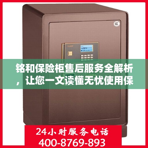 铭和保险柜售后服务全解析，让您一文读懂无忧使用保障！