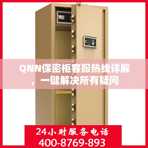 QNN保密柜客服热线详解，一键解决所有疑问
