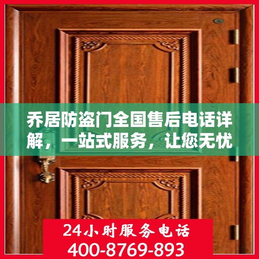 乔居防盗门全国售后电话详解，一站式服务，让您无忧购门！