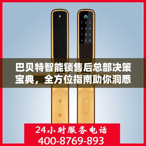 巴贝特智能锁售后总部决策宝典，全方位指南助你洞悉运营之道