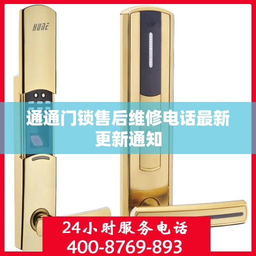 通通门锁售后维修电话最新更新通知