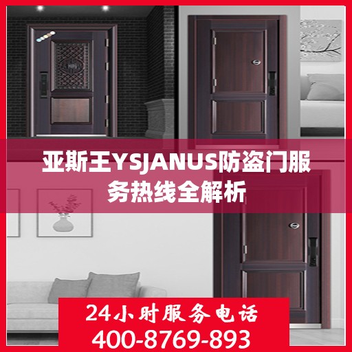 亚斯王YSJANUS防盗门服务热线全解析