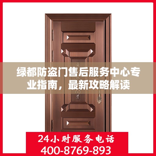 绿都防盗门售后服务中心专业指南，最新攻略解读
