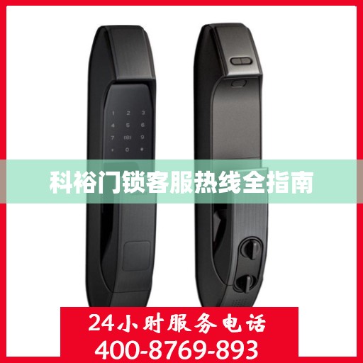 科裕门锁客服热线全指南