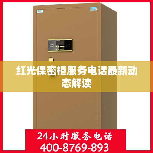 红光保密柜服务电话最新动态解读
