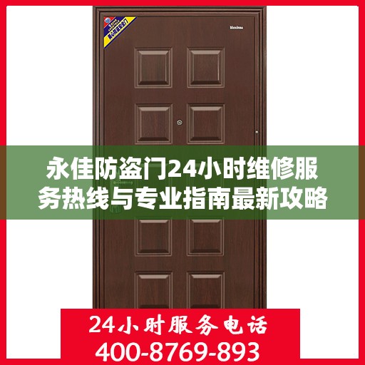永佳防盗门24小时维修服务热线与专业指南最新攻略