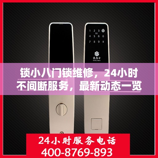 锁小八门锁维修，24小时不间断服务，最新动态一览