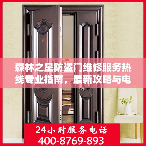 森林之星防盗门维修服务热线专业指南，最新攻略与电话速查