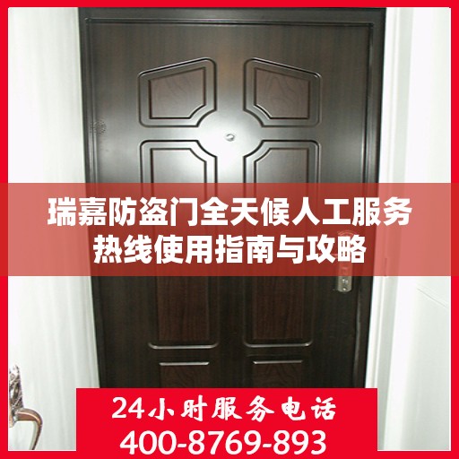 瑞嘉防盗门全天候人工服务热线使用指南与攻略