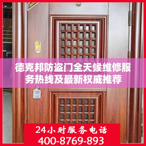 德克邦防盗门全天候维修服务热线及最新权威推荐