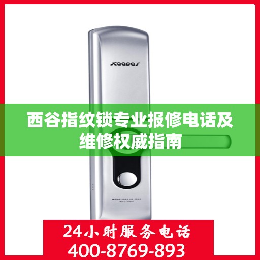 西谷指纹锁专业报修电话及维修权威指南