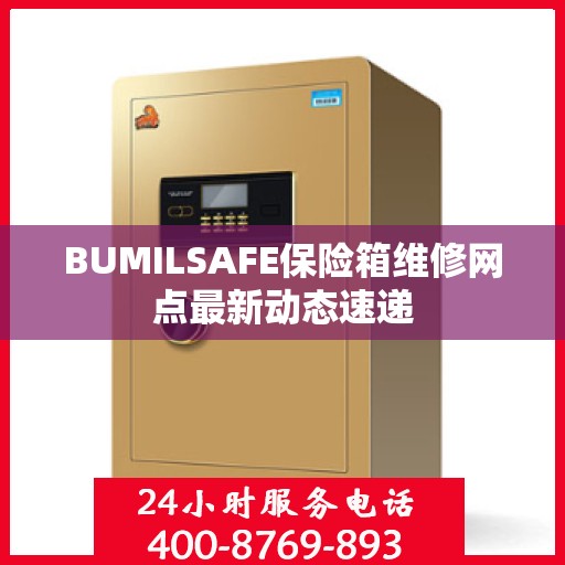 BUMILSAFE保险箱维修网点最新动态速递