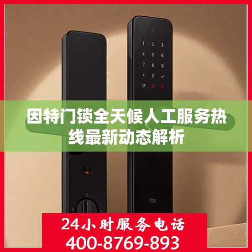 因特门锁全天候人工服务热线最新动态解析