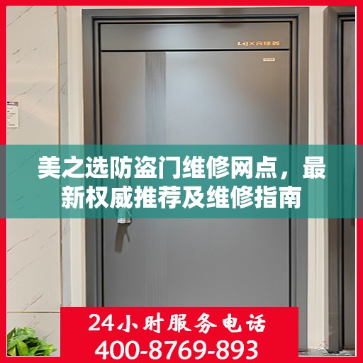 美之选防盗门维修网点，最新权威推荐及维修指南