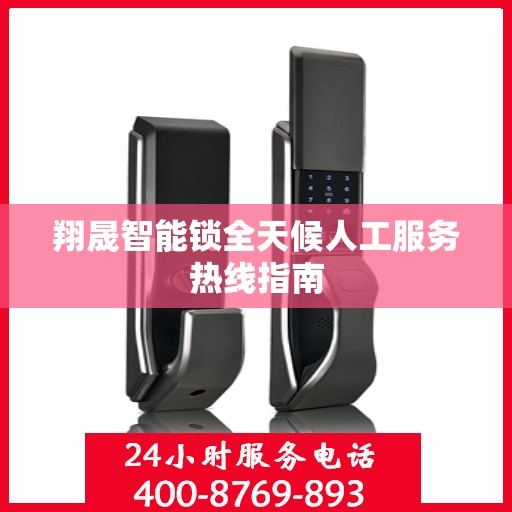 翔晟智能锁全天候人工服务热线指南