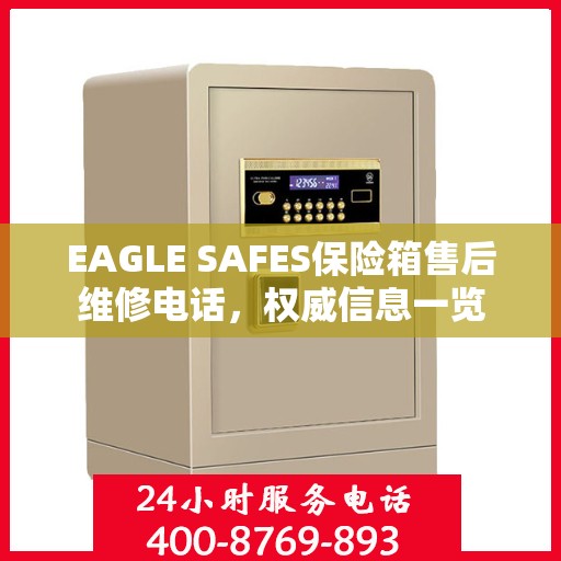 EAGLE SAFES保险箱售后维修电话，权威信息一览