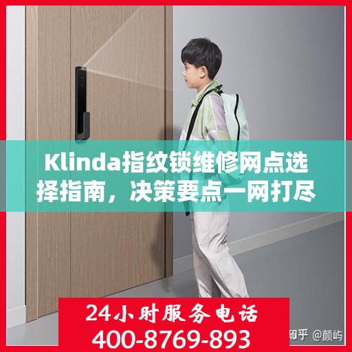 Klinda指纹锁维修网点选择指南，决策要点一网打尽