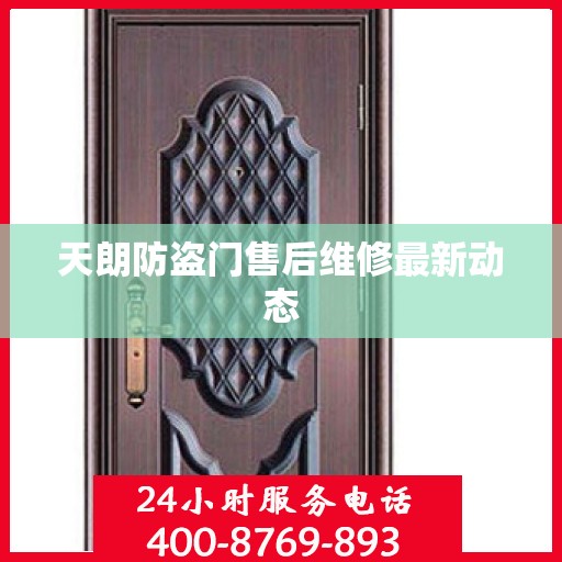 天朗防盗门售后维修最新动态