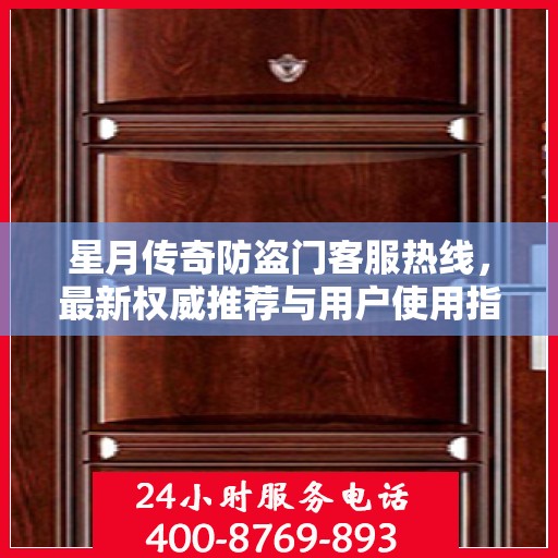 星月传奇防盗门客服热线，最新权威推荐与用户使用指南