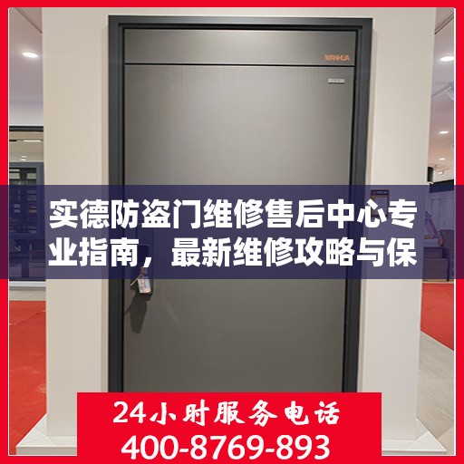 实德防盗门维修售后中心专业指南，最新维修攻略与保障服务