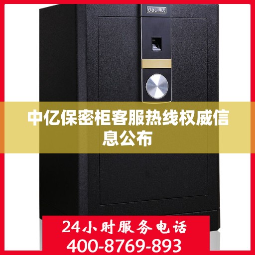 中亿保密柜客服热线权威信息公布