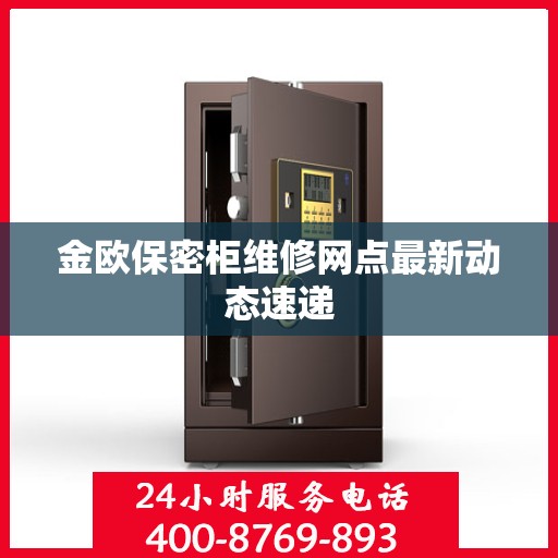 金欧保密柜维修网点最新动态速递