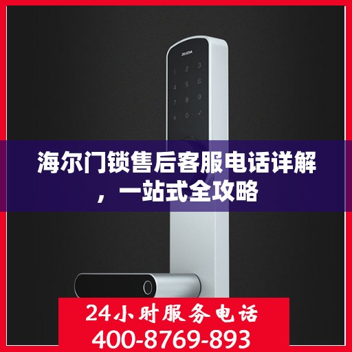 海尔门锁售后客服电话详解，一站式全攻略