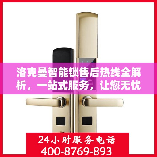 洛克曼智能锁售后热线全解析，一站式服务，让您无忧使用智能锁！