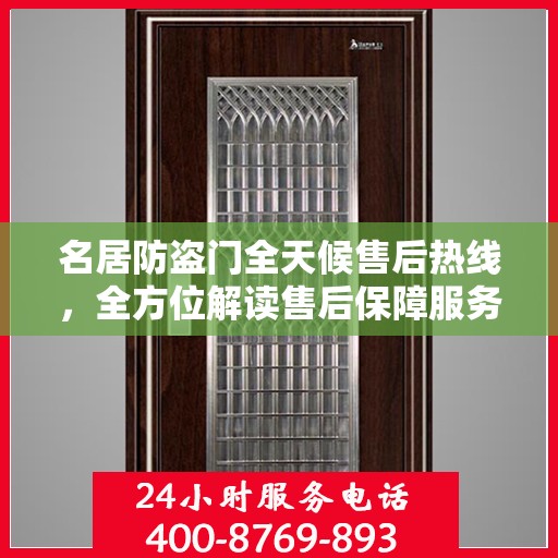 名居防盗门全天候售后热线，全方位解读售后保障服务