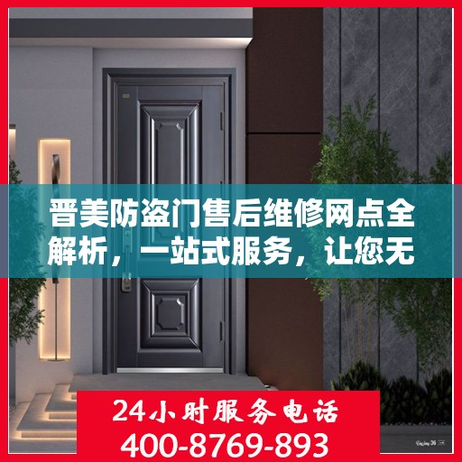 晋美防盗门售后维修网点全解析，一站式服务，让您无忧！