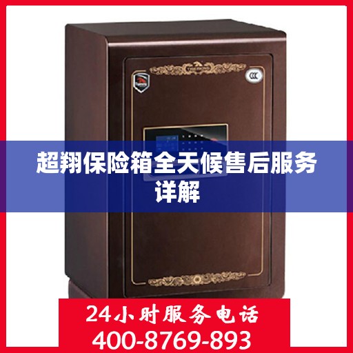 超翔保险箱全天候售后服务详解