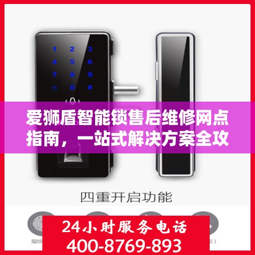 爱狮盾智能锁售后维修网点指南，一站式解决方案全攻略