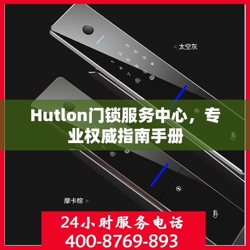 Hutlon门锁服务中心，专业权威指南手册