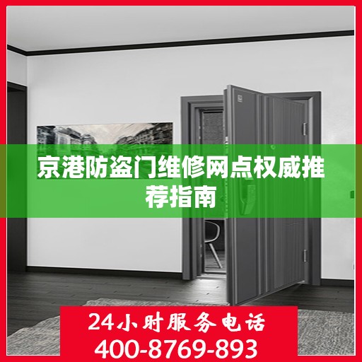 京港防盗门维修网点权威推荐指南