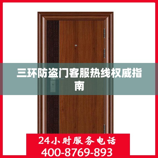 三环防盗门客服热线权威指南