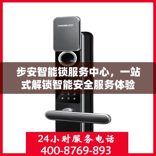 步安智能锁服务中心，一站式解锁智能安全服务体验