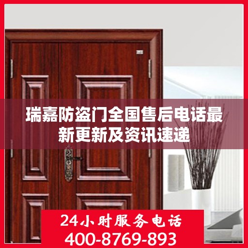 瑞嘉防盗门全国售后电话最新更新及资讯速递
