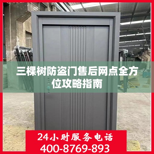 三棵树防盗门售后网点全方位攻略指南