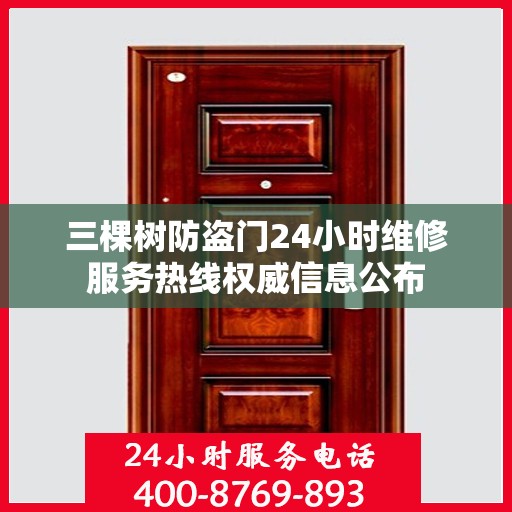 三棵树防盗门24小时维修服务热线权威信息公布