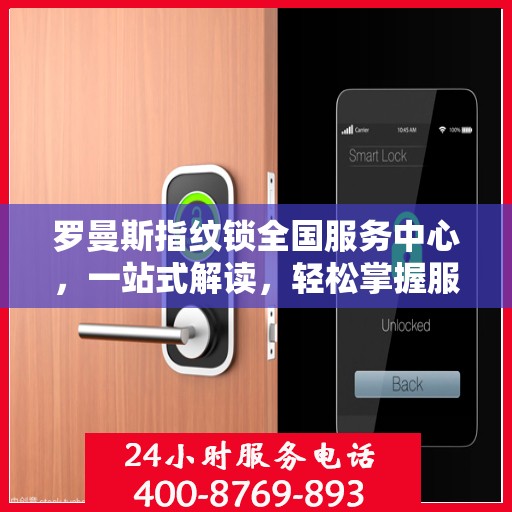 罗曼斯指纹锁全国服务中心，一站式解读，轻松掌握服务细节