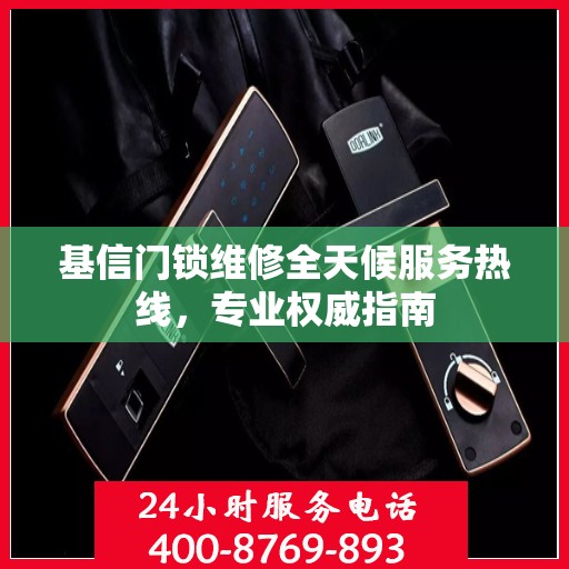 基信门锁维修全天候服务热线，专业权威指南