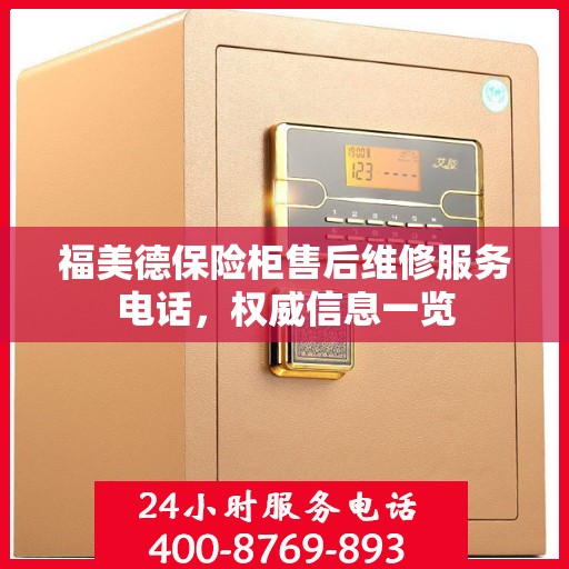 福美德保险柜售后维修服务电话，权威信息一览