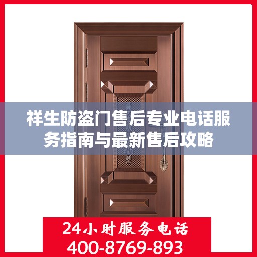 祥生防盗门售后专业电话服务指南与最新售后攻略