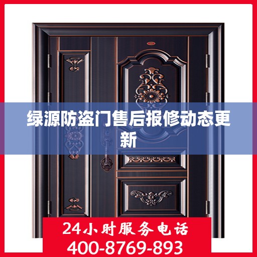 绿源防盗门售后报修动态更新
