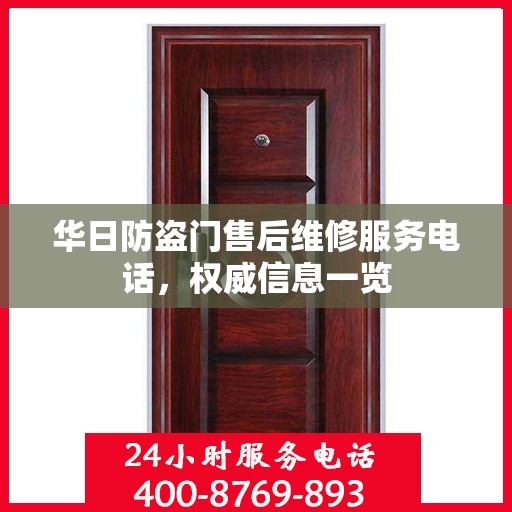 华日防盗门售后维修服务电话，权威信息一览