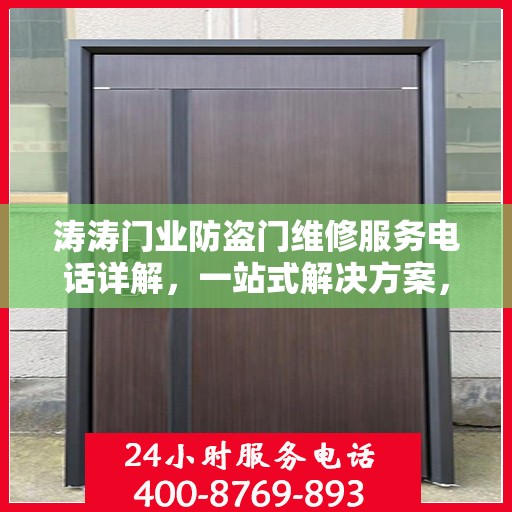 涛涛门业防盗门维修服务电话详解，一站式解决方案，轻松解决您的维修难题