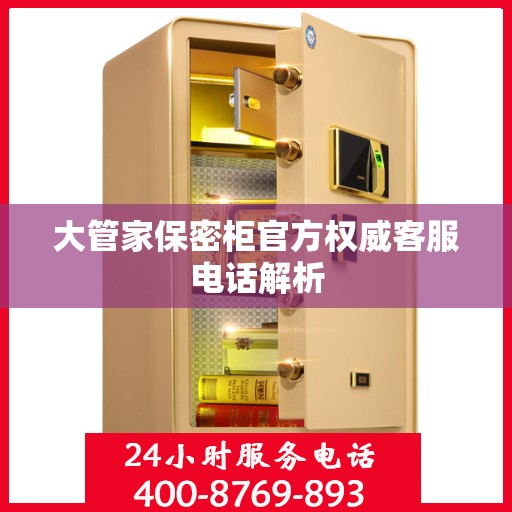 大管家保密柜官方权威客服电话解析